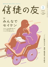 信徒の友 2024年5月号