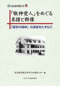 「敬神愛人」をめぐる系譜と群像