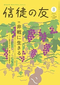 信徒の友 2024年8月号 - 日本キリスト教団出版局