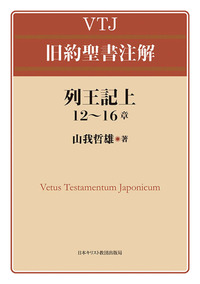 VTJ 旧約聖書注解 列王記上 12~16章 - 日本キリスト教団出版局 VTJ 旧約聖書注解 列王記上 12~16章 - 日本キリスト教団出版局