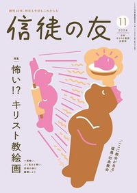 信徒の友 2024年11月号