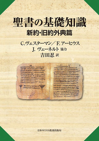 聖書の基礎知識 新約・旧約外典篇 - 日本キリスト教団出版局 聖書の基礎知識 新約・旧約外典篇 - 日本キリスト教団出版局