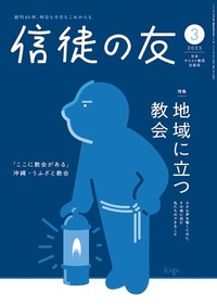 信徒の友 2025年3月号