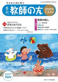 季刊 教師の友 2025年7,8,9月号