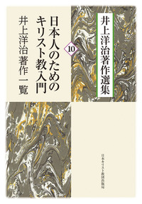 井上洋治著作選集10 日本人のためのキリスト教入門/井上洋治著作一覧 ソフトカバー版