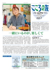 こころの友 2025年7月号