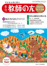 季刊 教師の友 2025年10,11,12月号