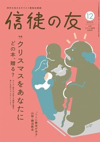 信徒の友 2025年12月号