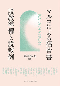 マルコによる福音書 説教準備と説教例