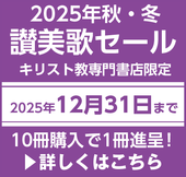 2025年讃美歌セール