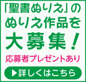 聖書ぬりえ募集