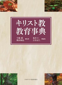 キリスト教教育事典