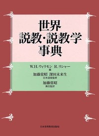 世界　説教・説教学事典
