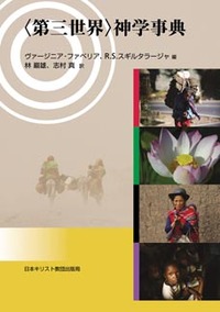 〈第三世界〉神学事典