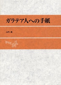 ガラテア人への手紙