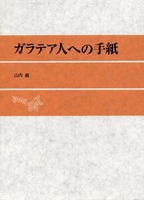 ガラテア人への手紙
