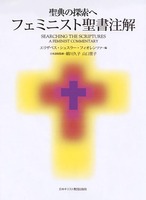 フェミニスト聖書注解