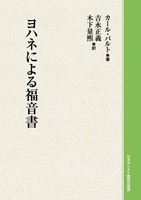 オンデマンド版　ヨハネによる福音書