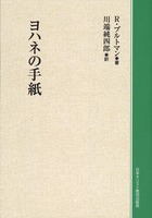 オンデマンド版　ヨハネの手紙