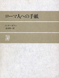 ローマ人への手紙