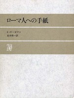 ローマ人への手紙