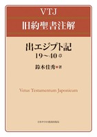 VTJ 旧約聖書注解　出エジプト記 19〜40章