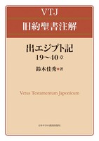 VTJ 旧約聖書注解　出エジプト記 19〜40章