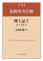 VTJ 旧約聖書注解　列王記上 1〜11章