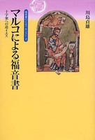 オンデマンド版　福音書のイエス・キリスト2　マルコによる福音書