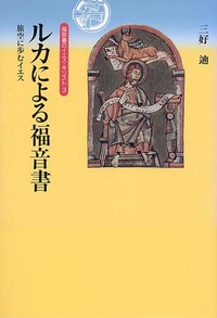 オンデマンド版　福音書のイエス・キリスト3　ルカによる福音書