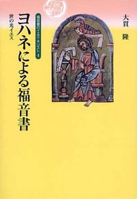 オンデマンド版　福音書のイエス・キリスト4　ヨハネによる福音書