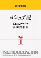 現代聖書注解　ヨシュア記