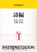 現代聖書注解　詩編