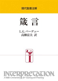 現代聖書注解　箴言