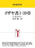 現代聖書注解　イザヤ書　1-39章