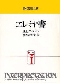 現代聖書注解　エレミヤ書