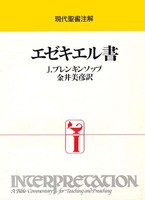 現代聖書注解　エゼキエル書