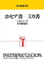 現代聖書注解　ホセア書～ミカ書