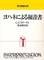 現代聖書注解　ヨハネによる福音書