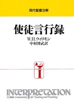 現代聖書注解　使徒言行録