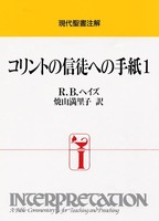 現代聖書注解　コリントの信徒への手紙1