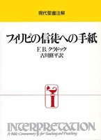 現代聖書注解　フィリピの信徒への手紙