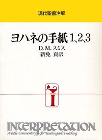 現代聖書注解　ヨハネの手紙　1、2、3