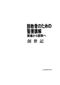 電子版　説教者のための聖書講解　創世記