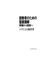 電子版　説教者のための聖書講解　ルカによる福音書