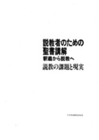 電子版　説教者のための聖書講解　説教の課題と現実