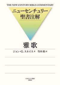 ニューセンチュリー聖書注解 雅歌
