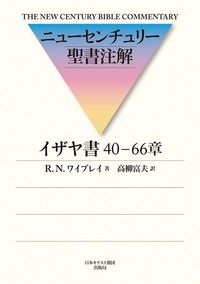 ニューセンチュリー聖書注解　イザヤ書　40-66章