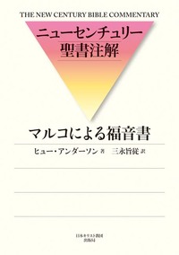ニューセンチュリー聖書注解　マルコによる福音書