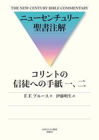 ニューセンチュリー聖書注解　コリントの信徒への手紙　一、二